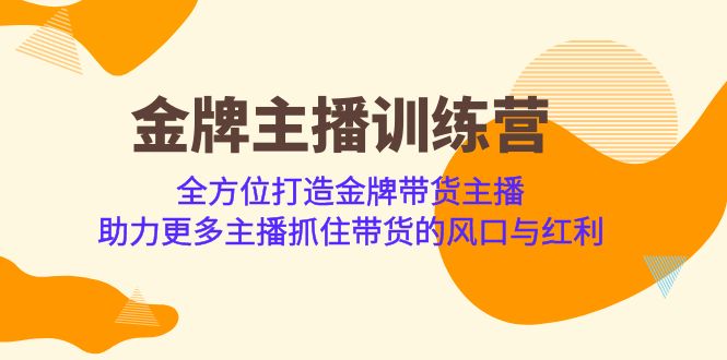 （6980期）金牌主播·训练营，全方位打造金牌带货主播 助力更多主播抓住带货的风口…-保成圈-山云人力,分享创业咨询_最新网络项目资源