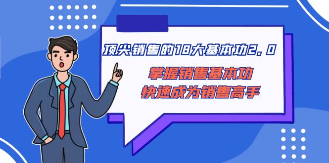 （8413期）顶尖 销售的18大基本功2.0，掌握销售基本功快速成为销售高手-保成圈-山云人力,分享创业咨询_最新网络项目资源