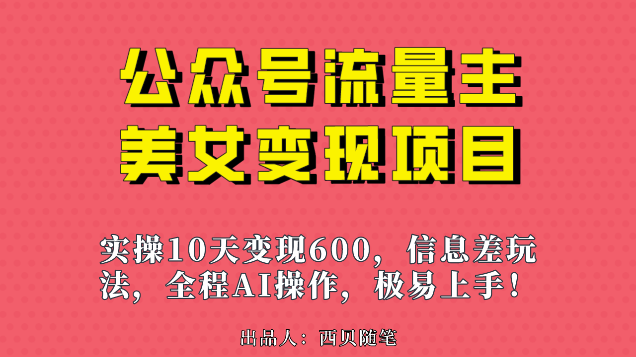 （6992期）公众号流量主美女变现项目，实操10天变现600+，一个小副业利用AI无脑搬…-保成圈-山云人力,分享创业咨询_最新网络项目资源