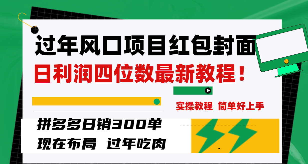 图片[2]-（8116期）过年风口项目红包封面，拼多多日销300单日利润四位数最新教程！-保成圈-山云人力,分享创业咨询_最新网络项目资源