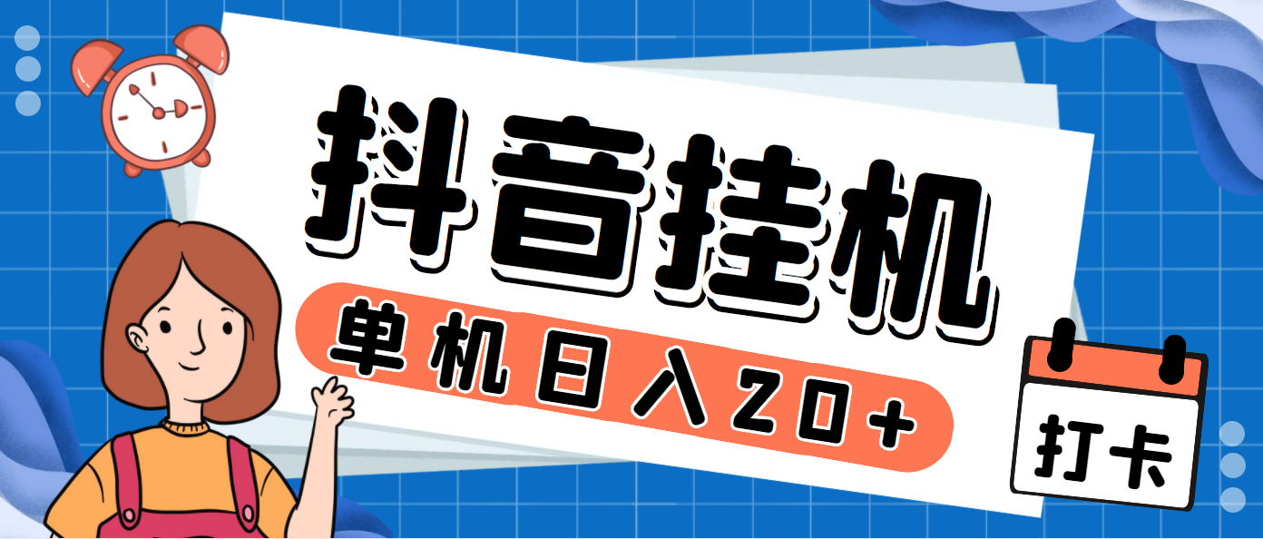 （7346期）最新斗音掘金点赞关注挂机项目，号称单机一天40-80+【挂机脚本+详细教程】-保成圈-山云人力,分享创业咨询_最新网络项目资源