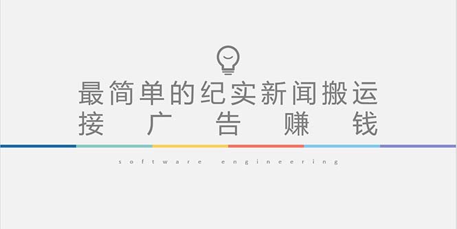 （5009期）短视频纪实新闻搬运，起号快轻松引爆流量，可接广告变现（教程+素材）-保成圈-山云人力,分享创业咨询_最新网络项目资源