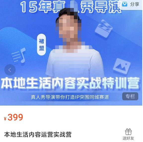 褚盟·本地生活内容运营实战营，真人秀导演带你打造IP突围同城赛道-保成圈-山云人力,分享创业咨询_最新网络项目资源