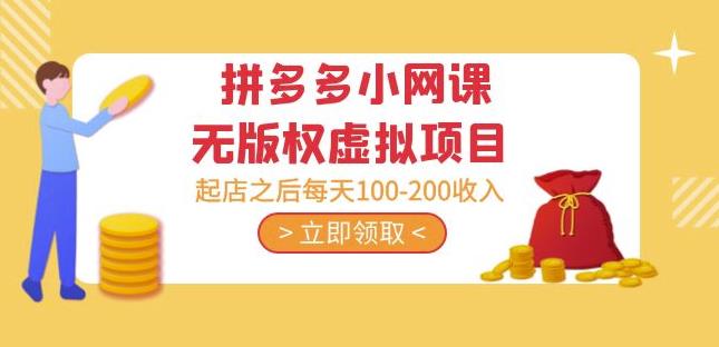 黄岛主·拼多多小网课无版权虚拟项目分享课：起店之后每天100-200收入-保成圈-山云人力,分享创业咨询_最新网络项目资源
