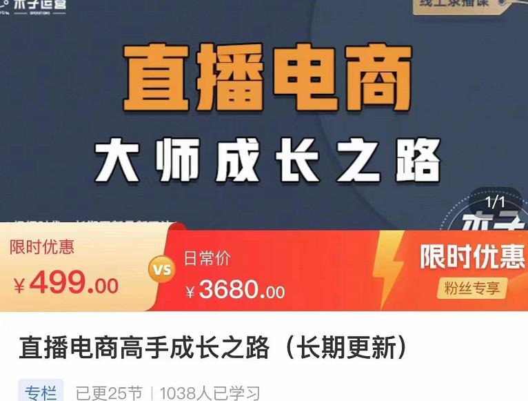 木子运营·直播电商高手成长之路，教你成为直播电商大师，玩转四大板块-保成圈-山云人力,分享创业咨询_最新网络项目资源