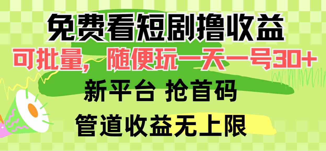 （9747期）免费看短剧撸收益，可挂机批量，随便玩一天一号30+做推广抢首码，管道收益-保成圈-山云人力,分享创业咨询_最新网络项目资源