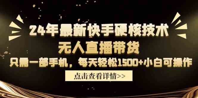 （9779期）24年最新快手硬核技术无人直播带货，只需一部手机 每天轻松1500+小白可操作-保成圈-山云人力,分享创业咨询_最新网络项目资源