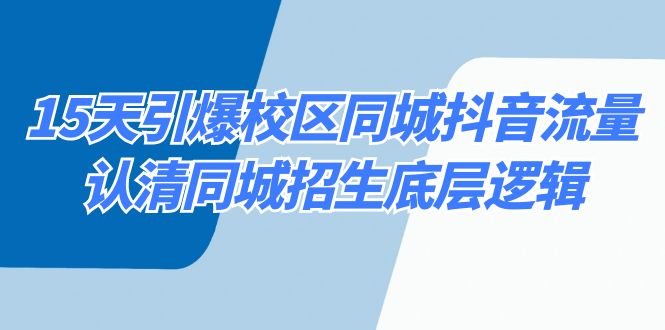 （8813期）15天引爆校区 同城抖音流量，认清同城招生底层逻辑-保成圈-山云人力,分享创业咨询_最新网络项目资源