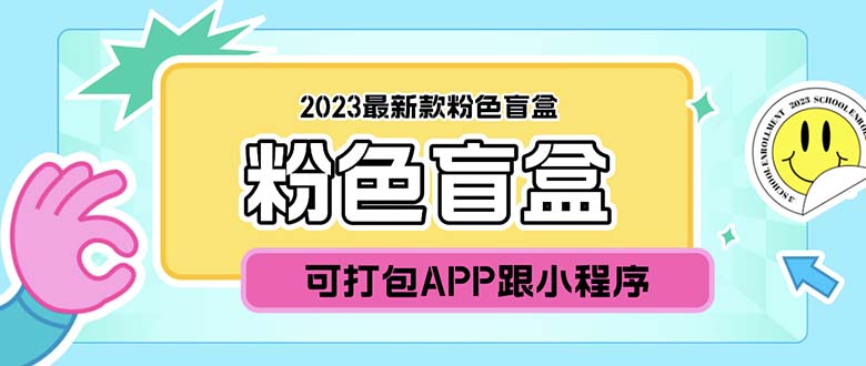 （5998期）2023最新款数码盲盒搭建，可打包app【源码+教程】-保成圈-山云人力,分享创业咨询_最新网络项目资源