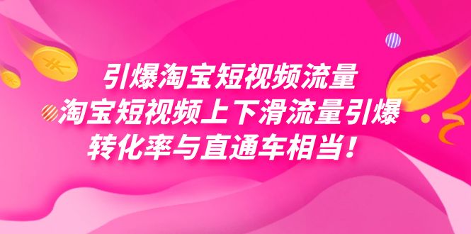 （7516期）引爆淘宝短视频流量，淘宝短视频上下滑流量引爆，每天免费获取大几万高转化-保成圈-山云人力,分享创业咨询_最新网络项目资源