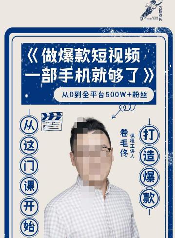 卷毛佟·爆款短视频，一部手机就够了，打造爆款，从这门课开始-保成圈-山云人力,分享创业咨询_最新网络项目资源