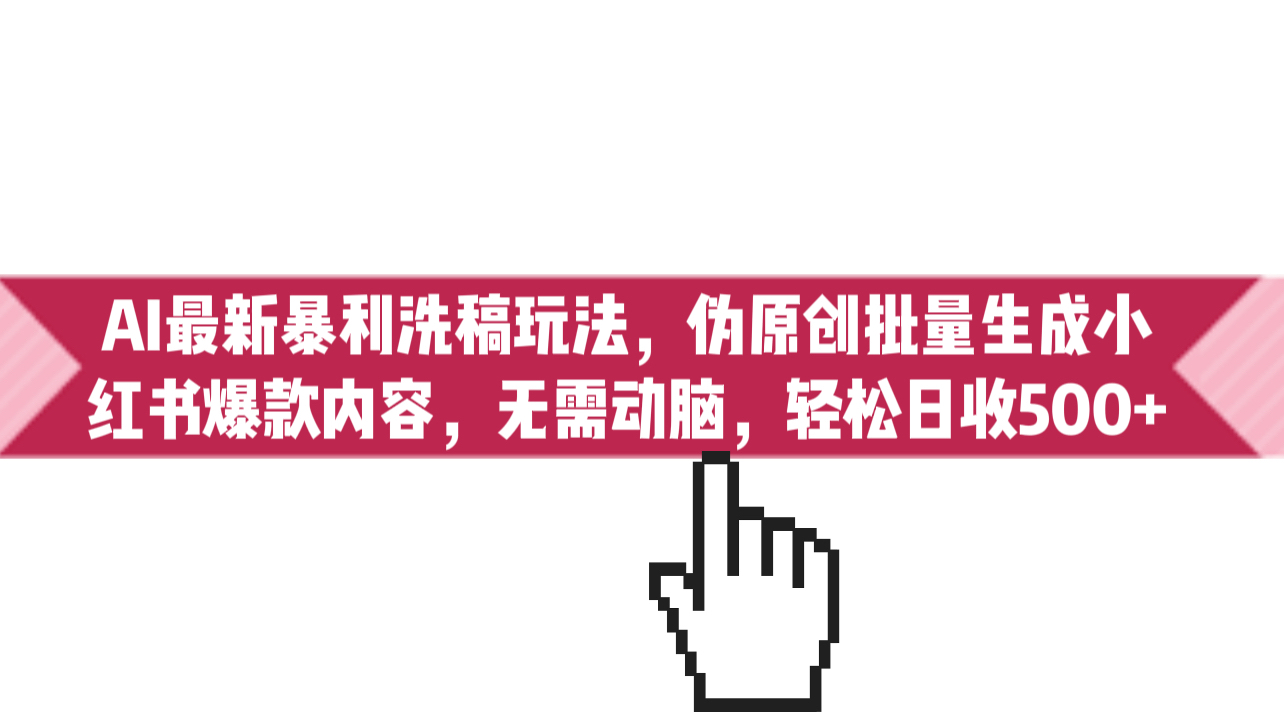 （6727期）AI最新暴利洗稿玩法，伪原创批量生成小红书爆款内容，无需动脑，日收500+-保成圈-山云人力,分享创业咨询_最新网络项目资源
