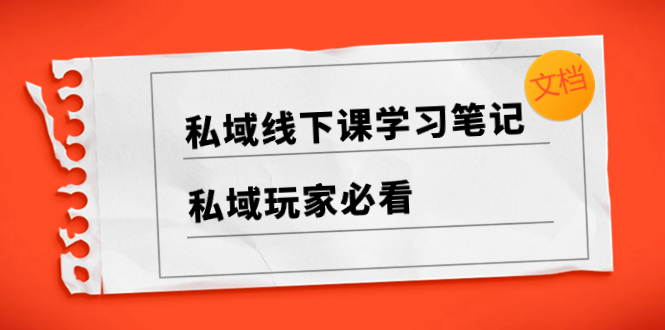 （8289期）私域线下课学习笔记，​私域玩家必看【文档】-保成圈-山云人力,分享创业咨询_最新网络项目资源