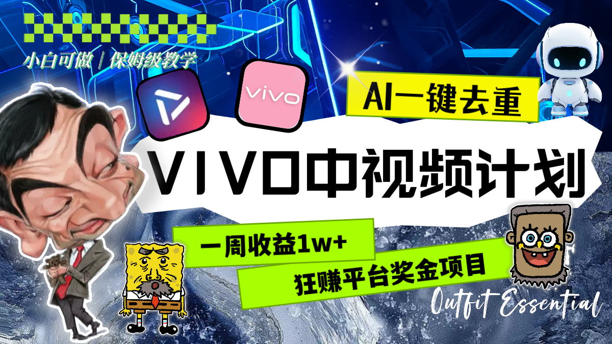 （8427期）一周收益1w+的VIVO中视频计划，用AI一键去重，狂赚平台奖金（教程+素材）-保成圈-山云人力,分享创业咨询_最新网络项目资源