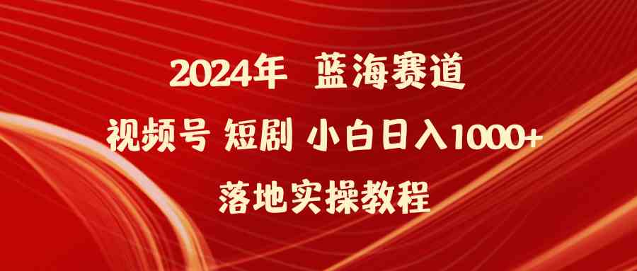 （9634期）2024年蓝海赛道视频号短剧 小白日入1000+落地实操教程-保成圈-山云人力,分享创业咨询_最新网络项目资源