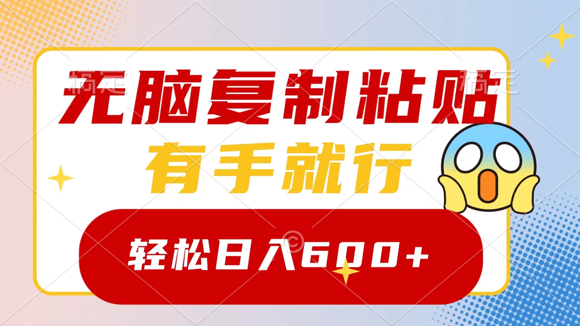 （8468期）无脑复制粘贴，有手就行，日入600+-保成圈-山云人力,分享创业咨询_最新网络项目资源