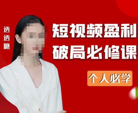 2023最新透透糖短视频盈利破局必修课——个人必学-保成圈-山云人力,分享创业咨询_最新网络项目资源