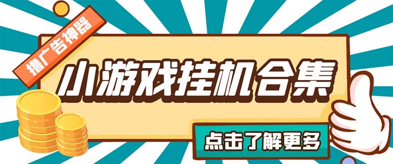 （5160期）最新安卓星奥小游戏挂机集合 包含200+款游戏 自动刷广告号称单机日入15-30-保成圈-山云人力,分享创业咨询_最新网络项目资源