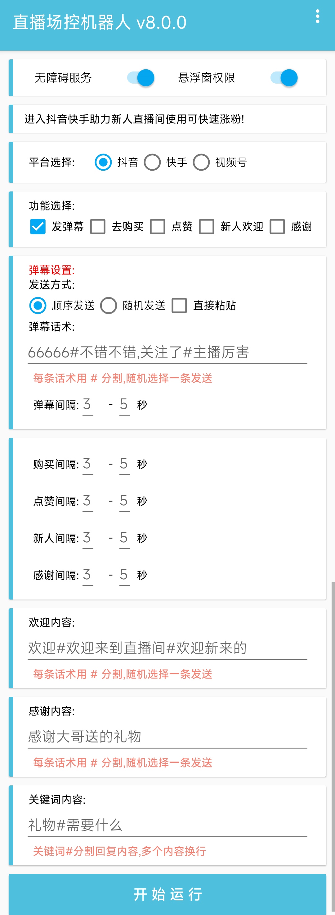 图片[2]-（5153期）直播间场控机器人，暖场滚屏喊话神器，支持抖音快手视频号【脚本+教程】-保成圈-山云人力,分享创业咨询_最新网络项目资源
