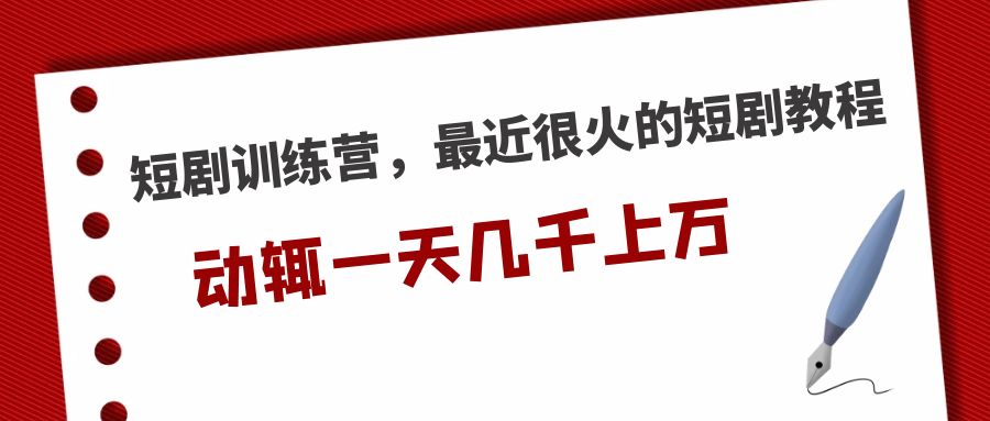 （5250期）短剧训练营，最近很火的短剧教程，动辄一天几千上万的收入-保成圈-山云人力,分享创业咨询_最新网络项目资源
