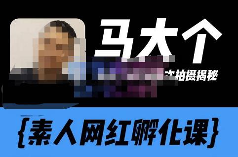 马大个素人网红孵化课【更新60节】，长期稳定变现，倒推账号定位，自我创号与选人孵化-保成圈-山云人力,分享创业咨询_最新网络项目资源