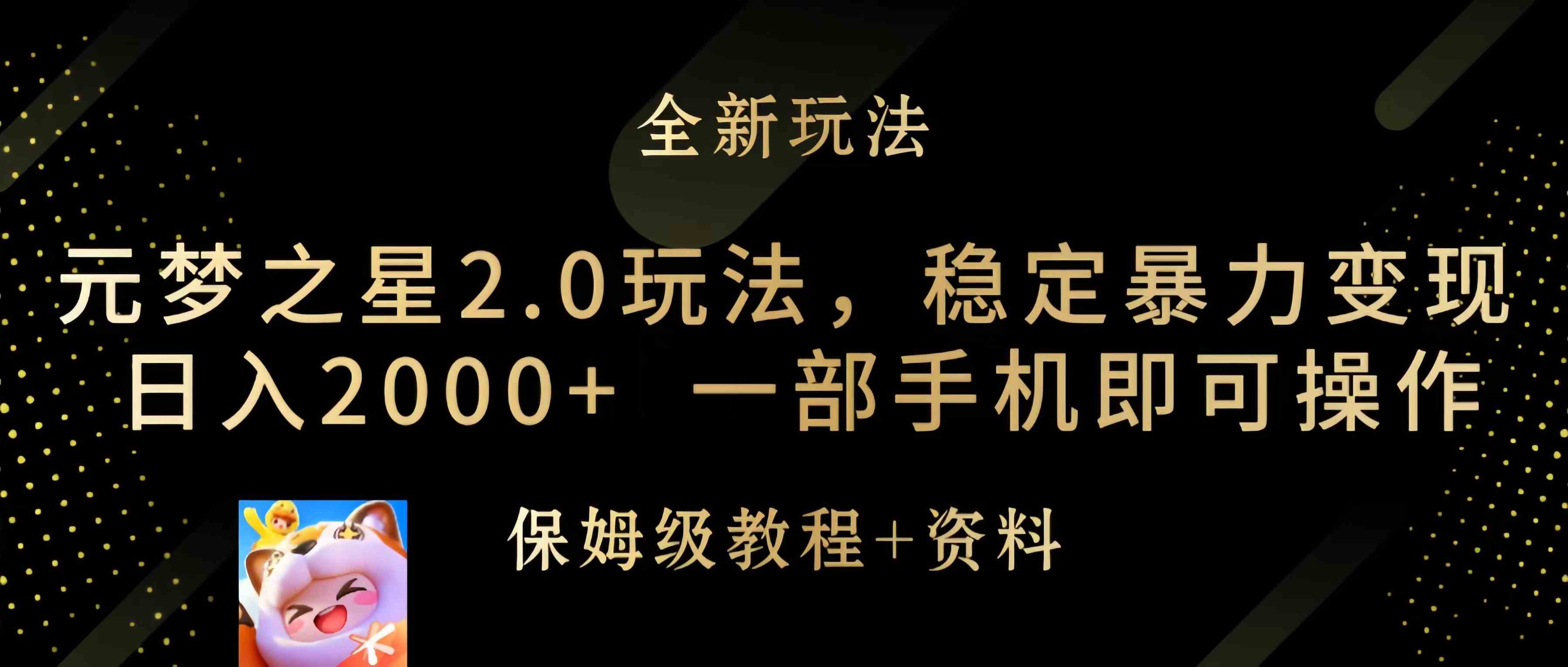 （9544期）元梦之星2.0玩法，稳定暴力变现，日入2000+，一部手机即可操作-保成圈-山云人力,分享创业咨询_最新网络项目资源
