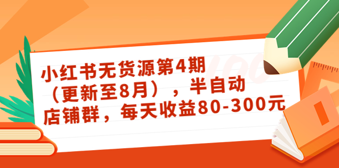 （3496期）绅白不白·小红书无货源第4期（更新至8月），半自动店铺群，每天收益80-300-保成圈-山云人力,分享创业咨询_最新网络项目资源