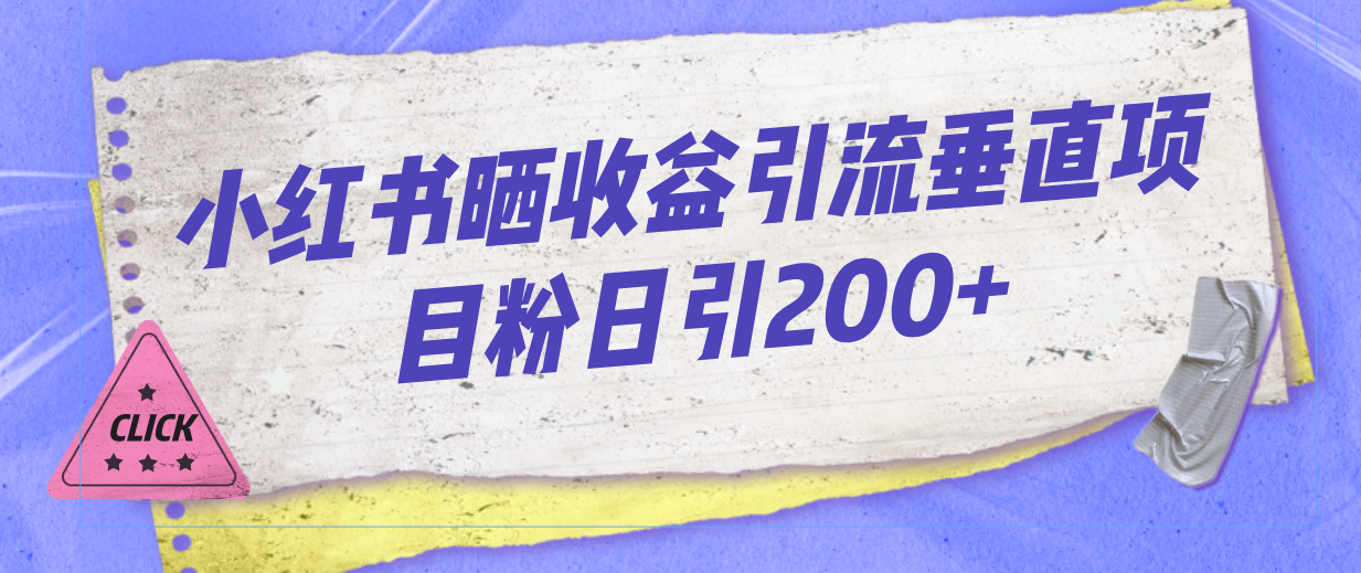 （7045期）小红书晒收益图引流垂直项目粉日引200+-保成圈-山云人力,分享创业咨询_最新网络项目资源
