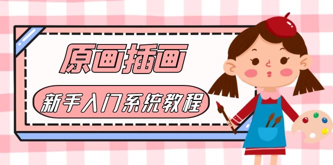 （6003期）价值1298的原画/插画·教程零基础CG漫画SAI线稿笔刷手绘画数位板绘视频课程-保成圈-山云人力,分享创业咨询_最新网络项目资源