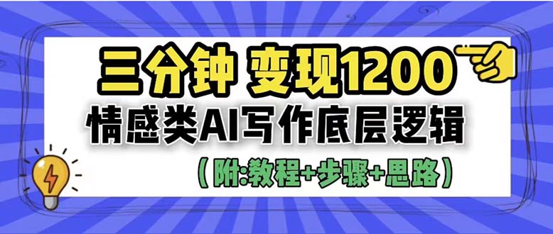 （6343期）3分钟，变现1200。情感类AI写作底层逻辑（附：教程+步骤+资料）-保成圈-山云人力,分享创业咨询_最新网络项目资源