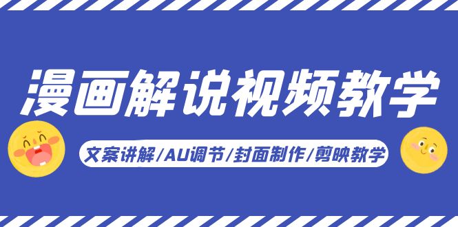 （5923期）漫画解说-视频教学基础课：文案讲解/AU调节/封面制作/剪映教学！-保成圈-山云人力,分享创业咨询_最新网络项目资源