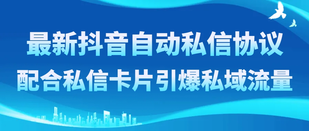 （8284期）最新抖音自动私信协议，配合私信卡片引爆私域流量-保成圈-山云人力,分享创业咨询_最新网络项目资源