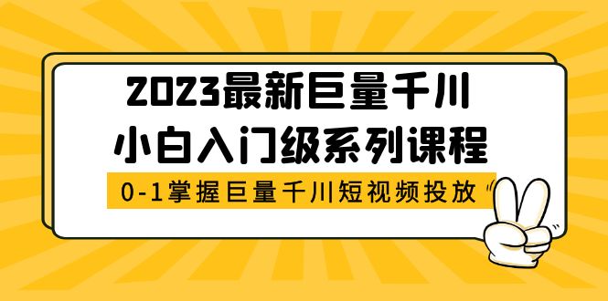 （5351期）2023最新巨量千川小白入门级系列课程，从0-1掌握巨量千川短视频投放-保成圈-山云人力,分享创业咨询_最新网络项目资源