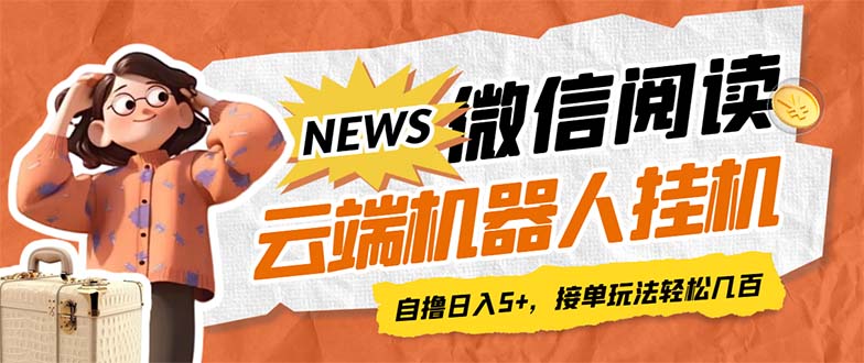 （7208期）最新微信阅读多平台云端挂机全自动脚本，单号利润5+，接单玩法日入500+…-保成圈-山云人力,分享创业咨询_最新网络项目资源