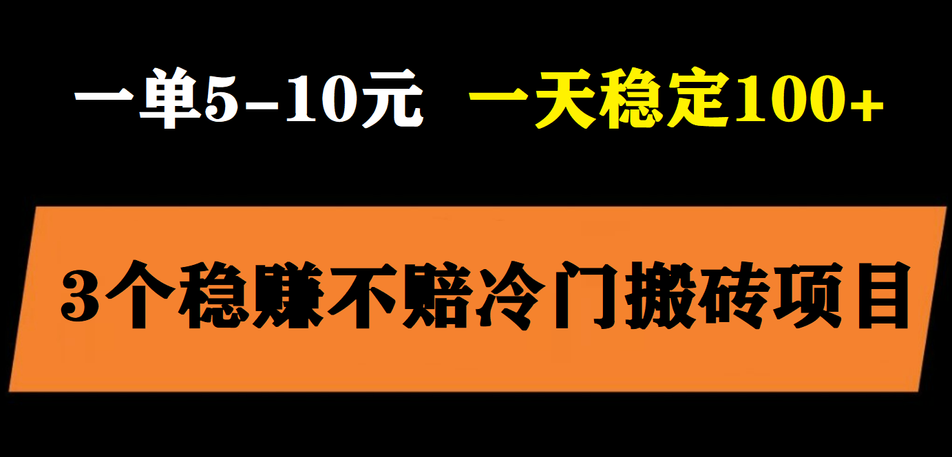 （5984期）3个最新稳定的冷门搬砖项目，小白无脑照抄当日变现日入过百-保成圈-山云人力,分享创业咨询_最新网络项目资源
