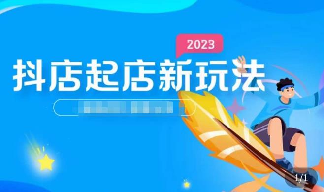 2023抖店起店新玩法，店铺基础搭建，选类目和单品的方法，单品打造模式，起店后的维护方法-保成圈-山云人力,分享创业咨询_最新网络项目资源