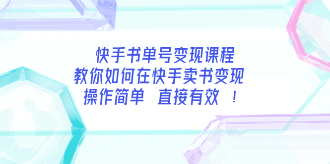 （3566期）快手书单号变现课程：教你如何在快手卖书变现 操作简单 每月多赚3000+-保成圈-山云人力,分享创业咨询_最新网络项目资源
