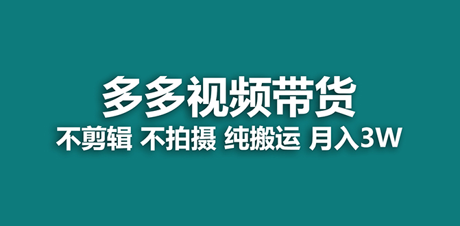 （7512期）【蓝海项目】多多视频带货，纯搬运一个月搞了5w佣金，小白也能操作【揭秘】-保成圈-山云人力,分享创业咨询_最新网络项目资源