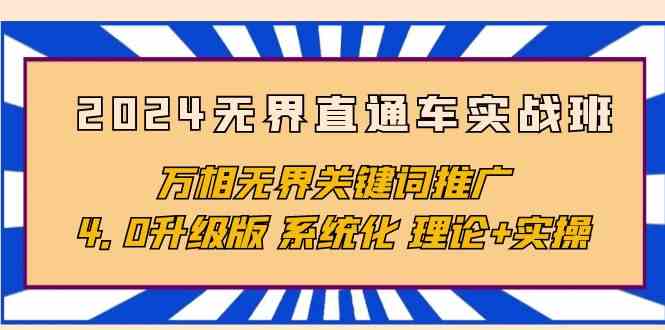 （10075期）2024无界直通车实战班，万相无界关键词推广，4.0升级版 系统化 理论+实操-保成圈-山云人力,分享创业咨询_最新网络项目资源