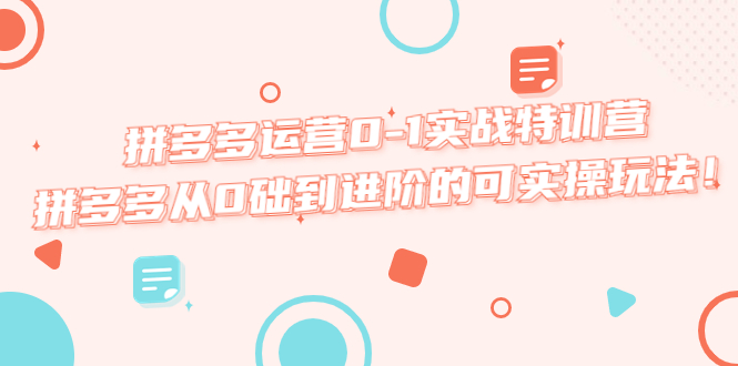 （5521期）拼多多运营0-1实战特训营，拼多多从0础到进阶的可实操玩法！-保成圈-山云人力,分享创业咨询_最新网络项目资源