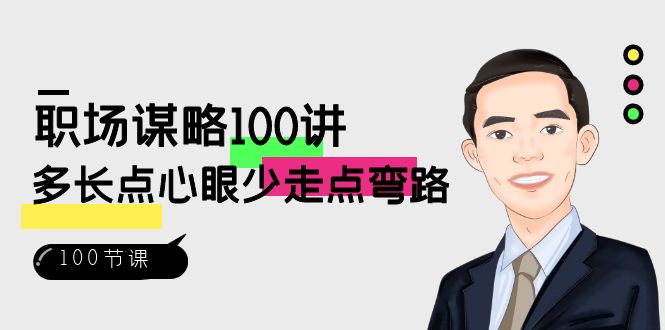 （8540期）职场-谋略100讲：多长点心眼少走点弯路（100节视频课）-保成圈-山云人力,分享创业咨询_最新网络项目资源
