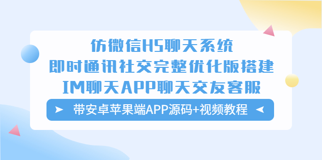 （5619期）仿微信H5聊天系统即时通讯社交完整优化版，带安卓苹果端APP源码+视频教程-保成圈-山云人力,分享创业咨询_最新网络项目资源