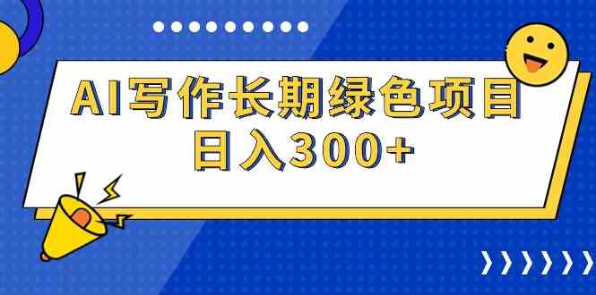 （9677期）AI写作长期绿色项目 日入300+-保成圈-山云人力,分享创业咨询_最新网络项目资源