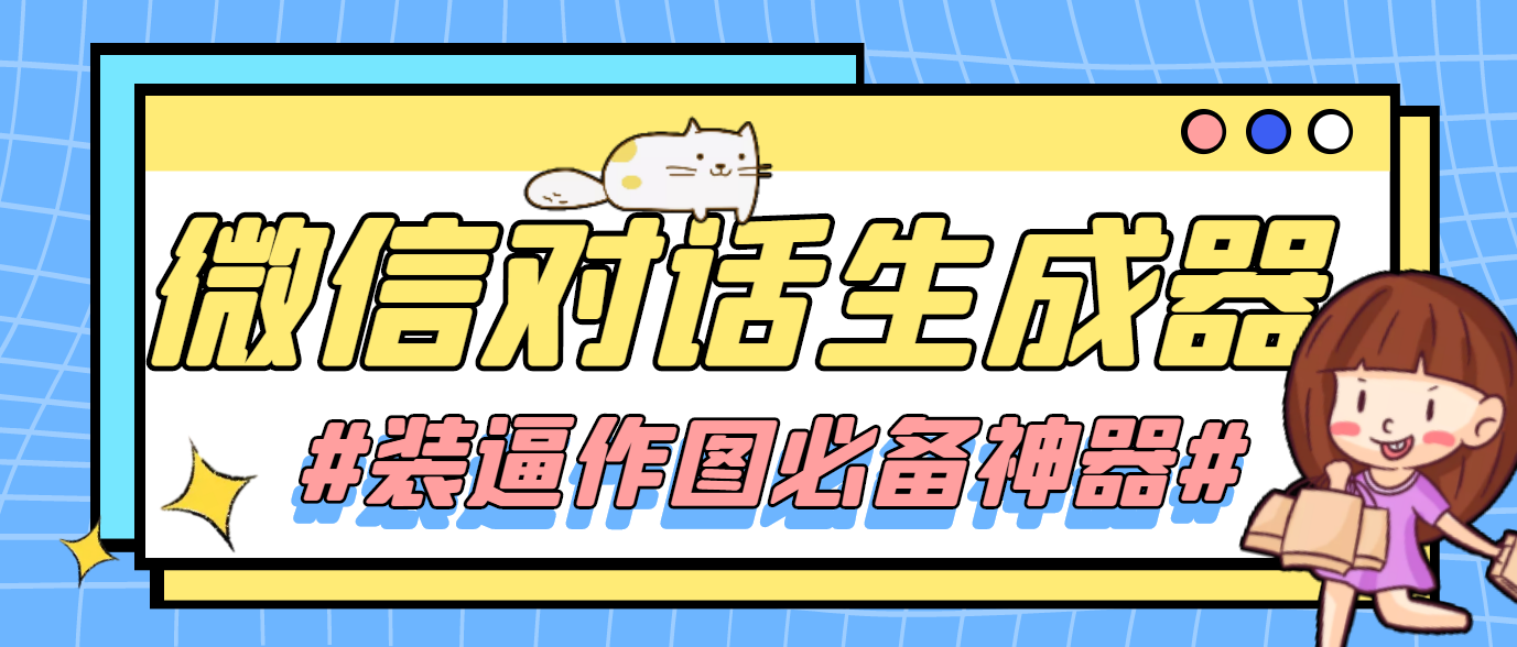 （4335期）【装逼必备】情感对话号必备-微信对话截图生成器（仅供娱乐）-保成圈-山云人力,分享创业咨询_最新网络项目资源