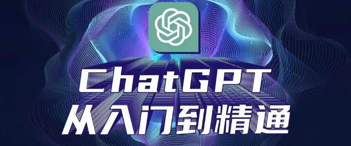 ChatGPT从入门到精通，从0-1专业操作，完整的变现项目实操-保成圈-山云人力,分享创业咨询_最新网络项目资源