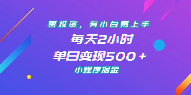 （7076期）零投资，有小白易上手，每天2小时，单日变现500＋，小程序掘金-保成圈-山云人力,分享创业咨询_最新网络项目资源