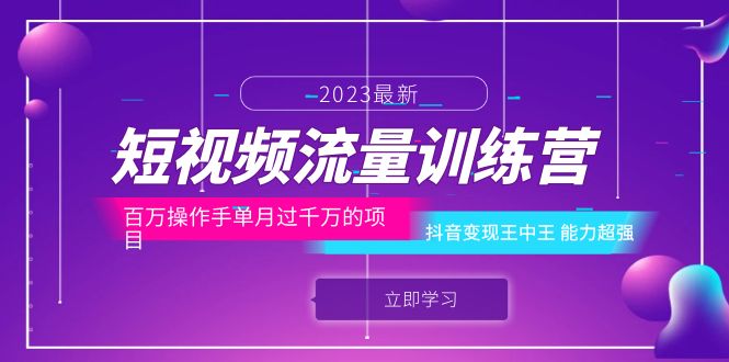 （6276期）短视频流量训练营：百万操作手单月过千万的项目：抖音变现王中王 能力超强-保成圈-山云人力,分享创业咨询_最新网络项目资源