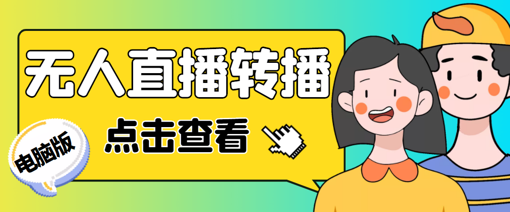 （4924期）最新电脑版抖音无人直播转播软件+直播源获取+商品获取【全套软件+教程】-保成圈-山云人力,分享创业咨询_最新网络项目资源