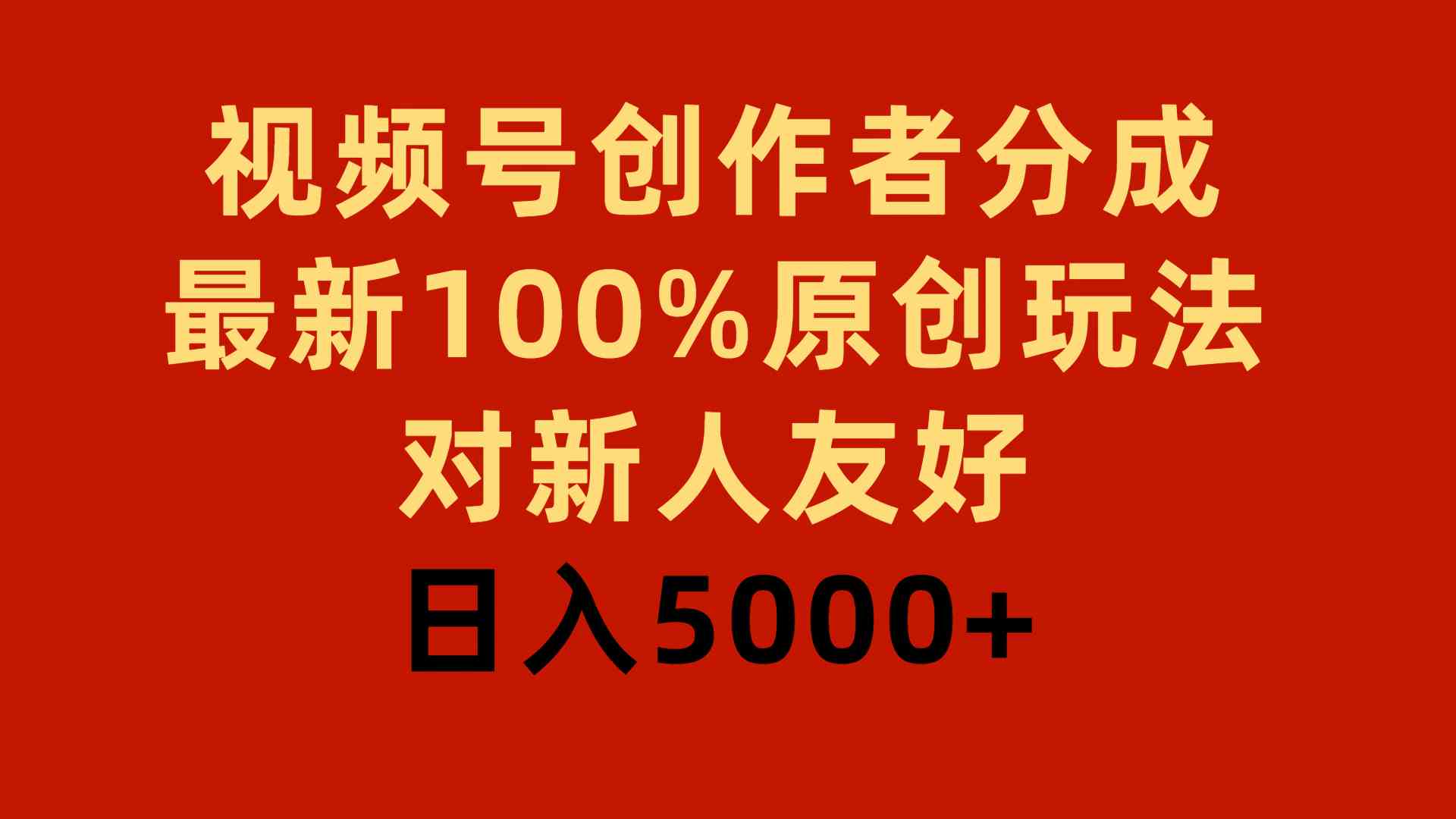 （9477期）视频号创作者分成，最新100%原创玩法，对新人友好，日入5000+-保成圈-山云人力,分享创业咨询_最新网络项目资源