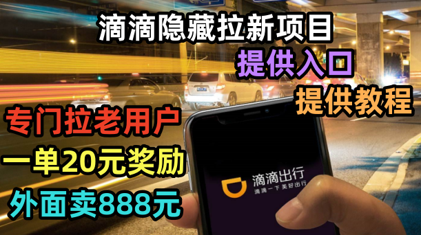 （6360期）滴滴隐藏拉新项目，专门拉老用户一单20-50元奖励，提供入口和玩法教程-保成圈-山云人力,分享创业咨询_最新网络项目资源